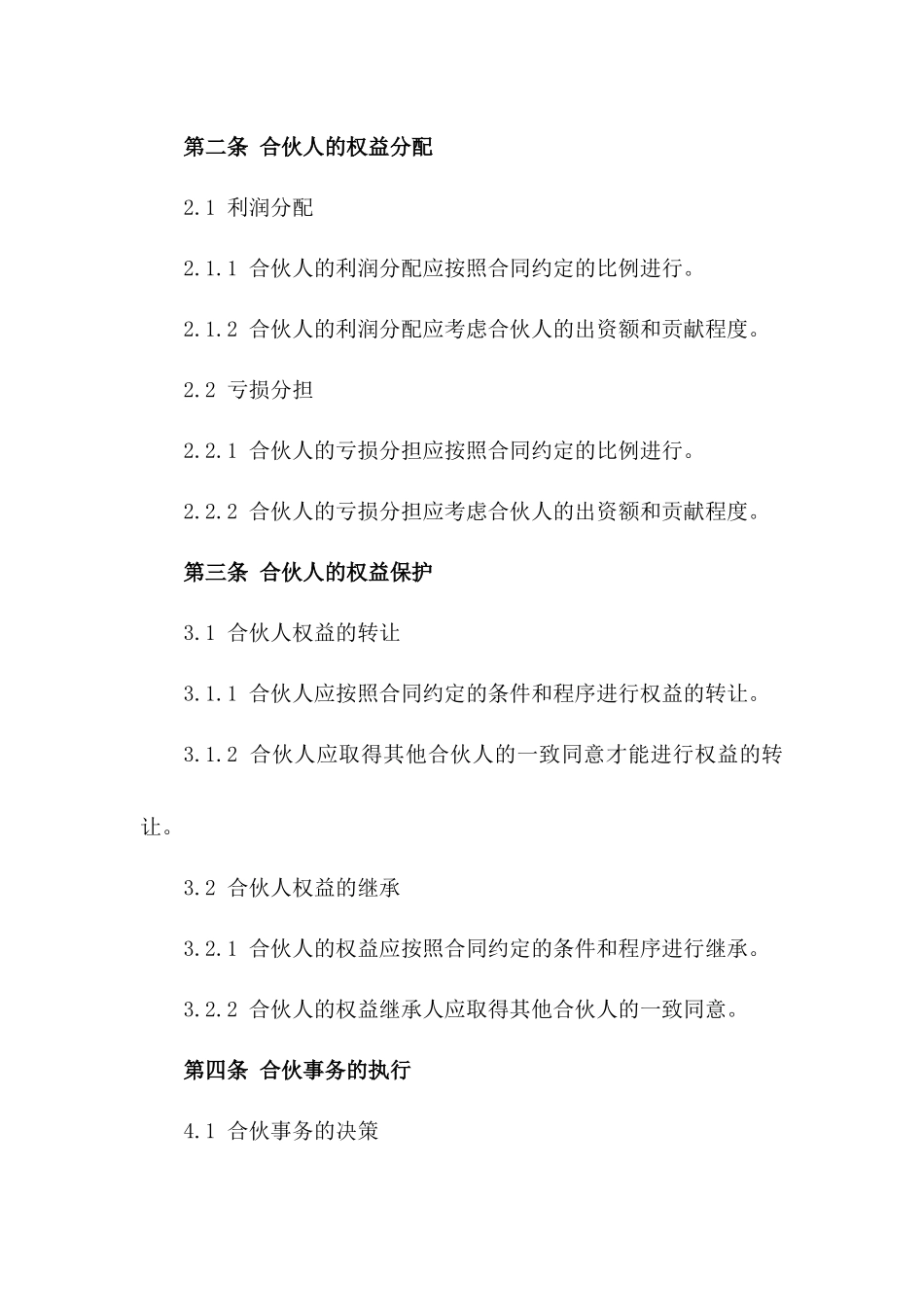 合伙人义务与权益具体合同一_第3页