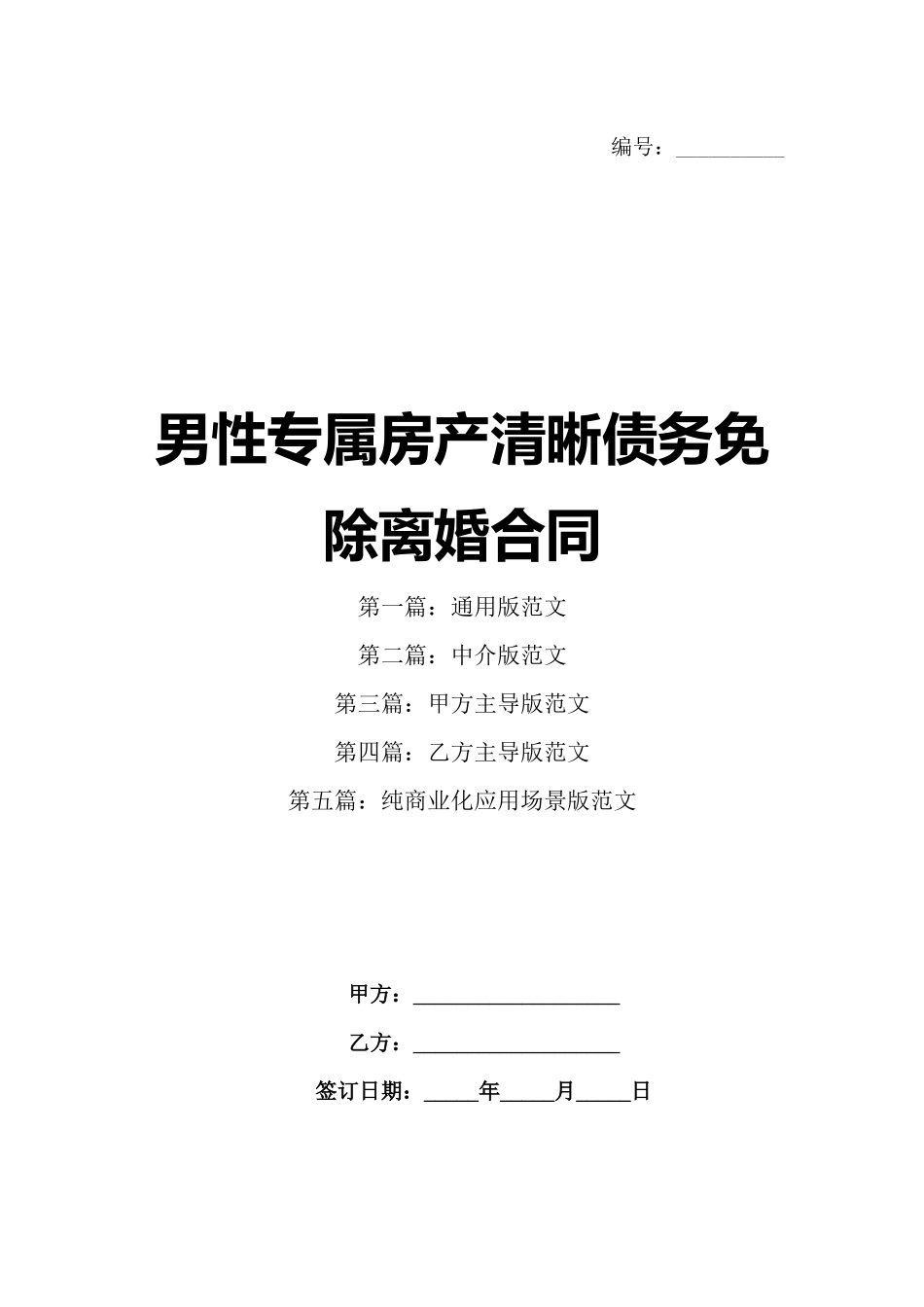 男性专属房产清晰债务免除离婚合同_第1页