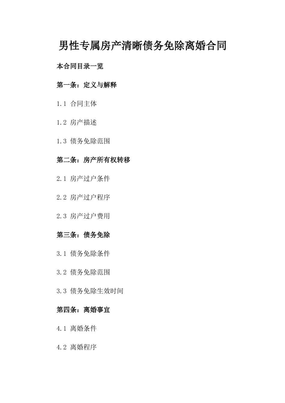 男性专属房产清晰债务免除离婚合同_第2页