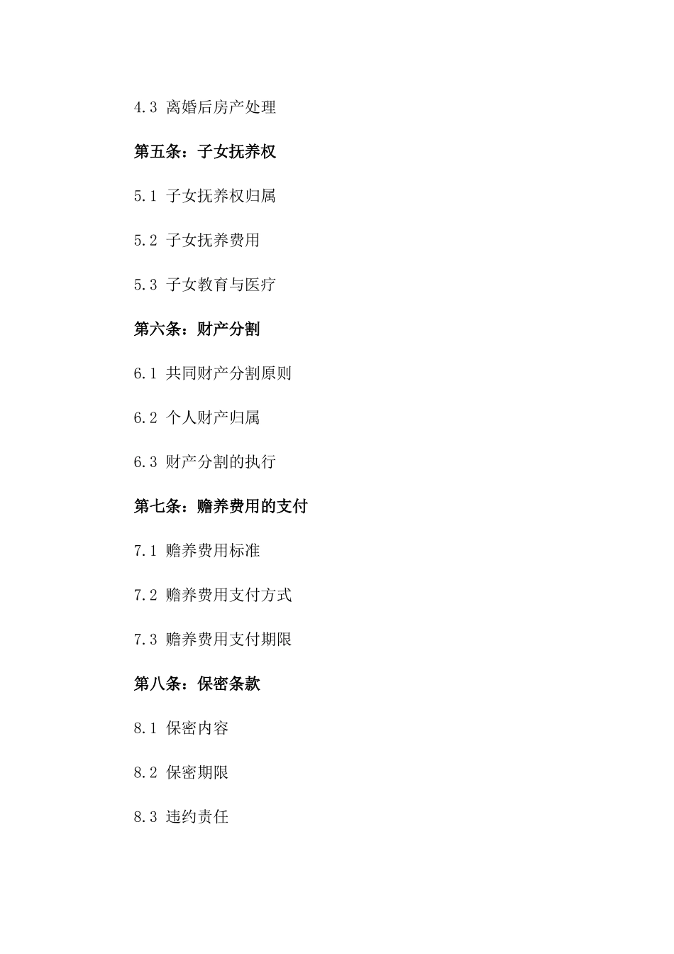 男性专属房产清晰债务免除离婚合同_第3页