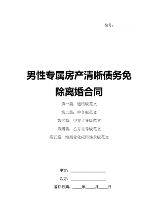 男性专属房产清晰债务免除离婚合同