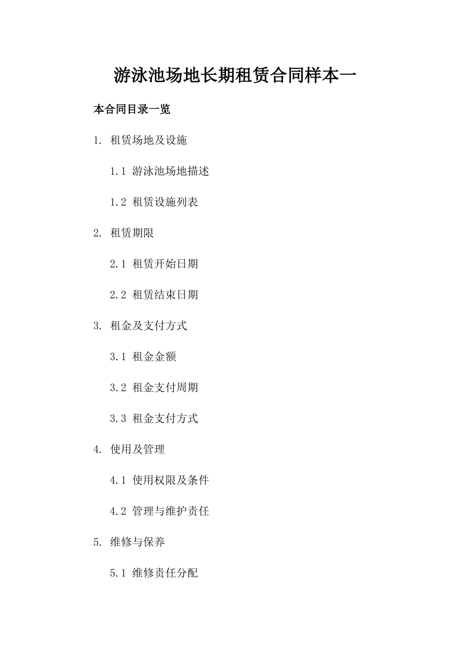 游泳池场地长期租赁合同样本一_第2页