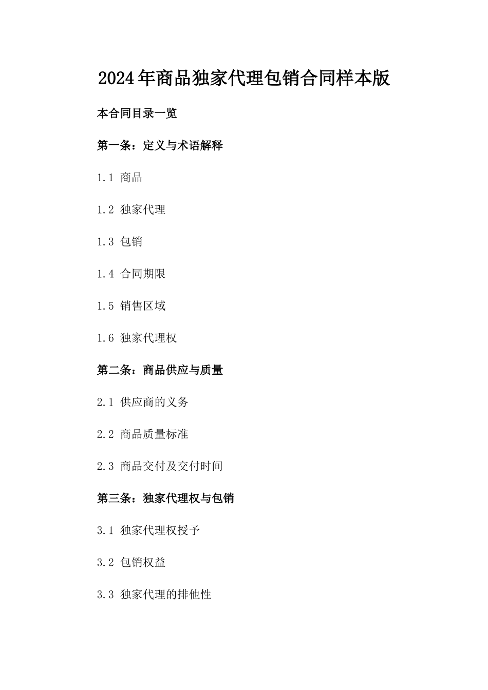 2024年商品独家代理包销合同样本版_第2页