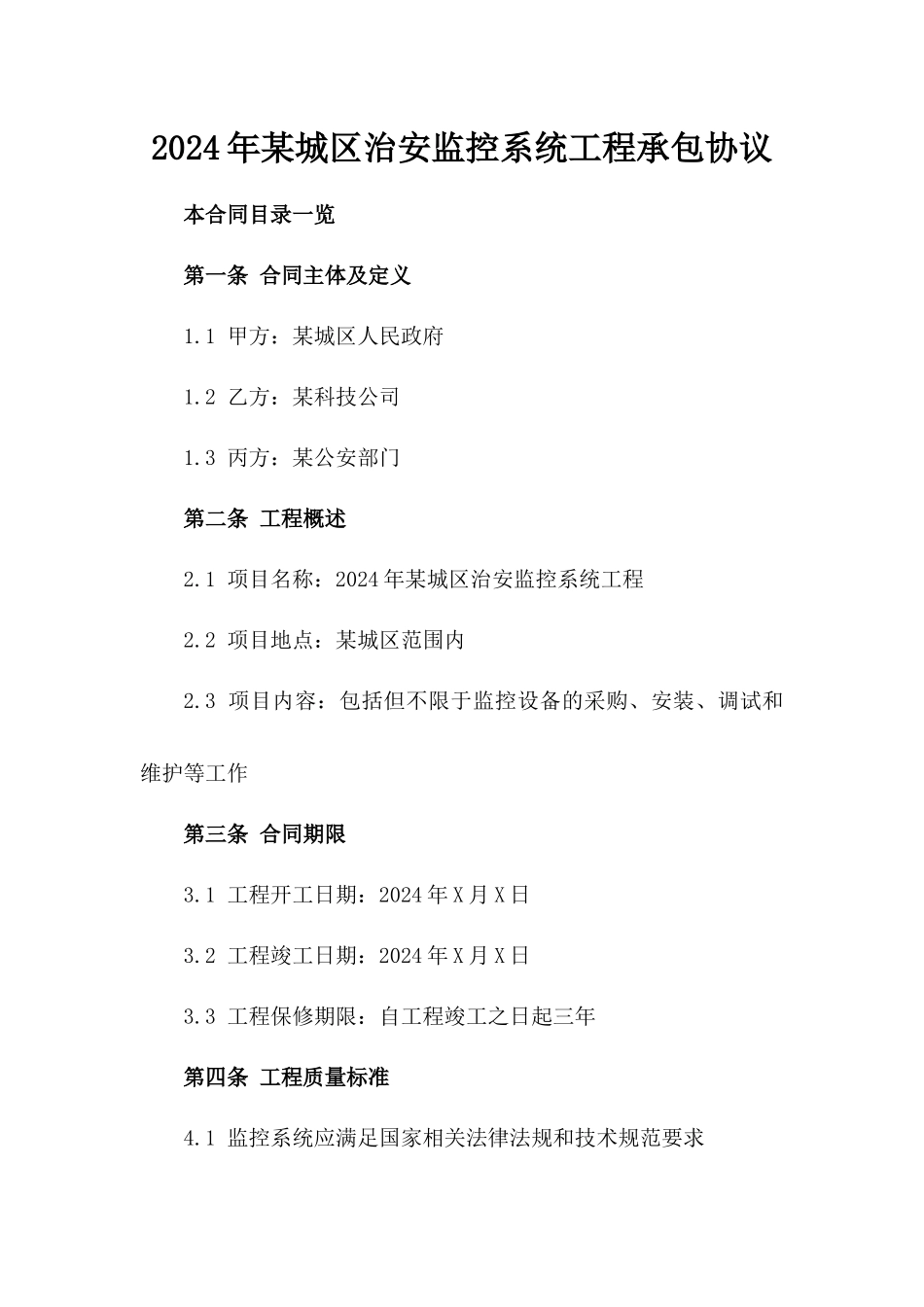 2024年某城区治安监控系统工程承包协议_第2页