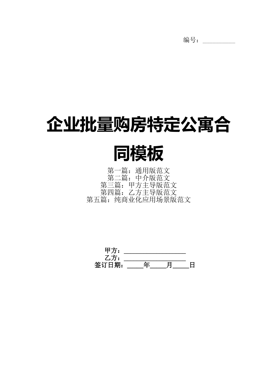 企业批量购房特定公寓合同模板_第1页