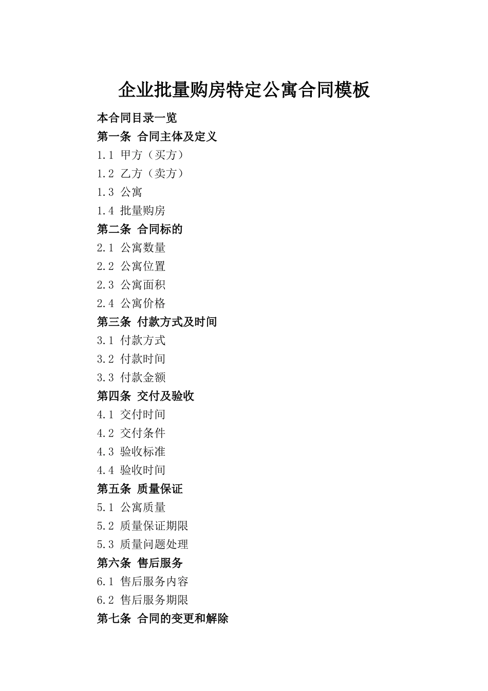 企业批量购房特定公寓合同模板_第2页