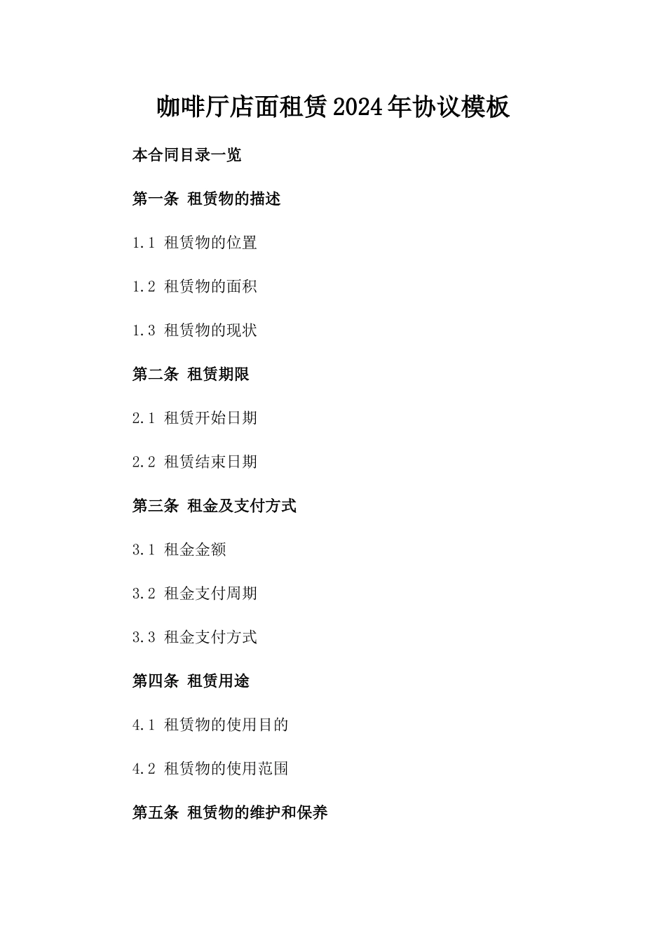 咖啡厅店面租赁2024年协议模板_第1页