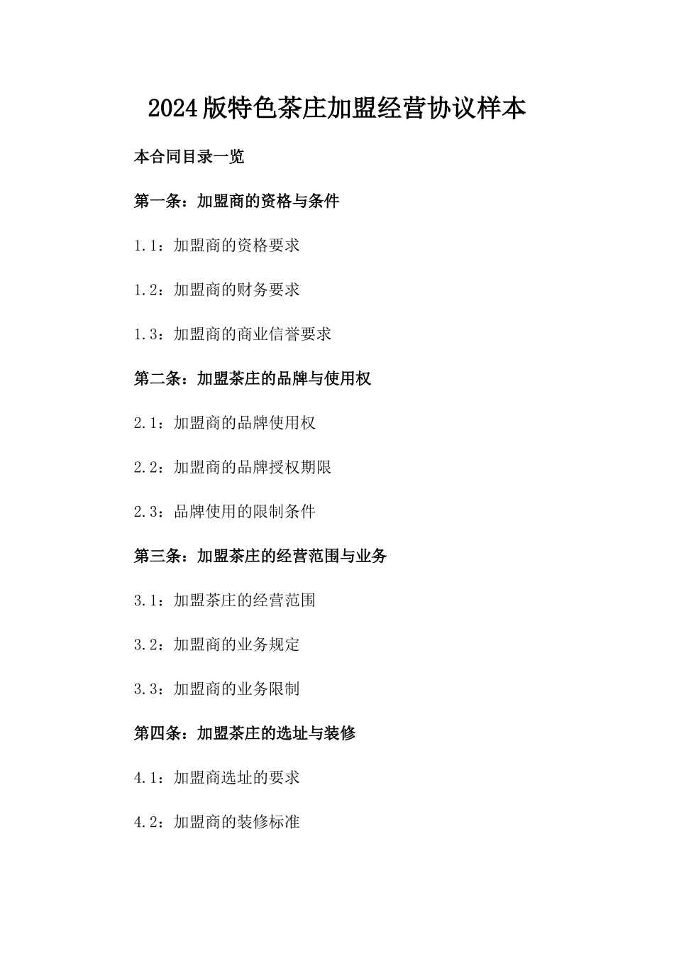 2024版特色茶庄加盟经营协议样本_第2页