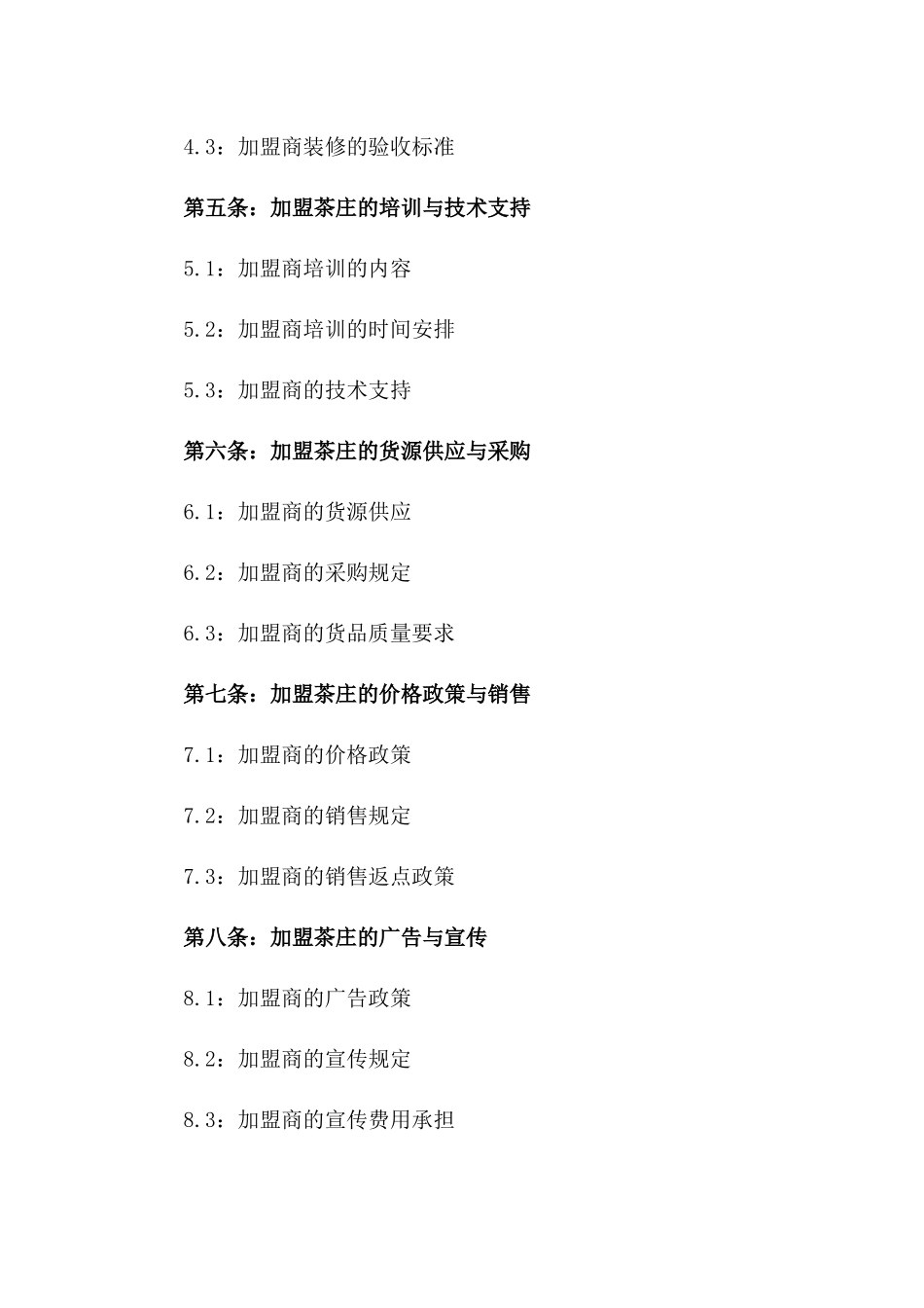 2024版特色茶庄加盟经营协议样本_第3页