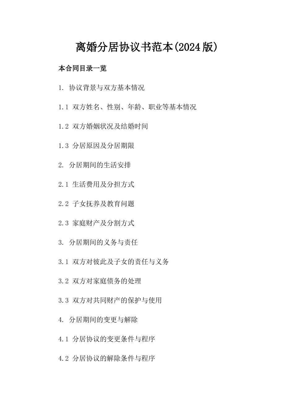 离婚分居协议书范本(2024版)_第2页