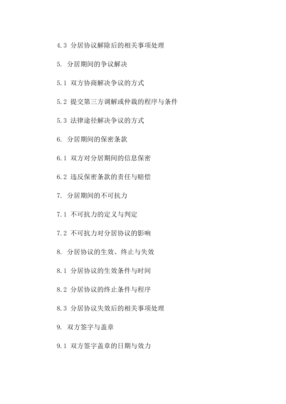 离婚分居协议书范本(2024版)_第3页