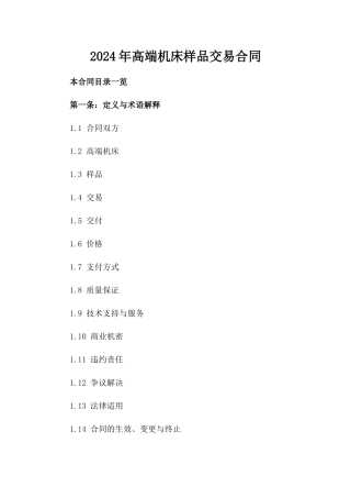 2024年高端机床样品交易合同