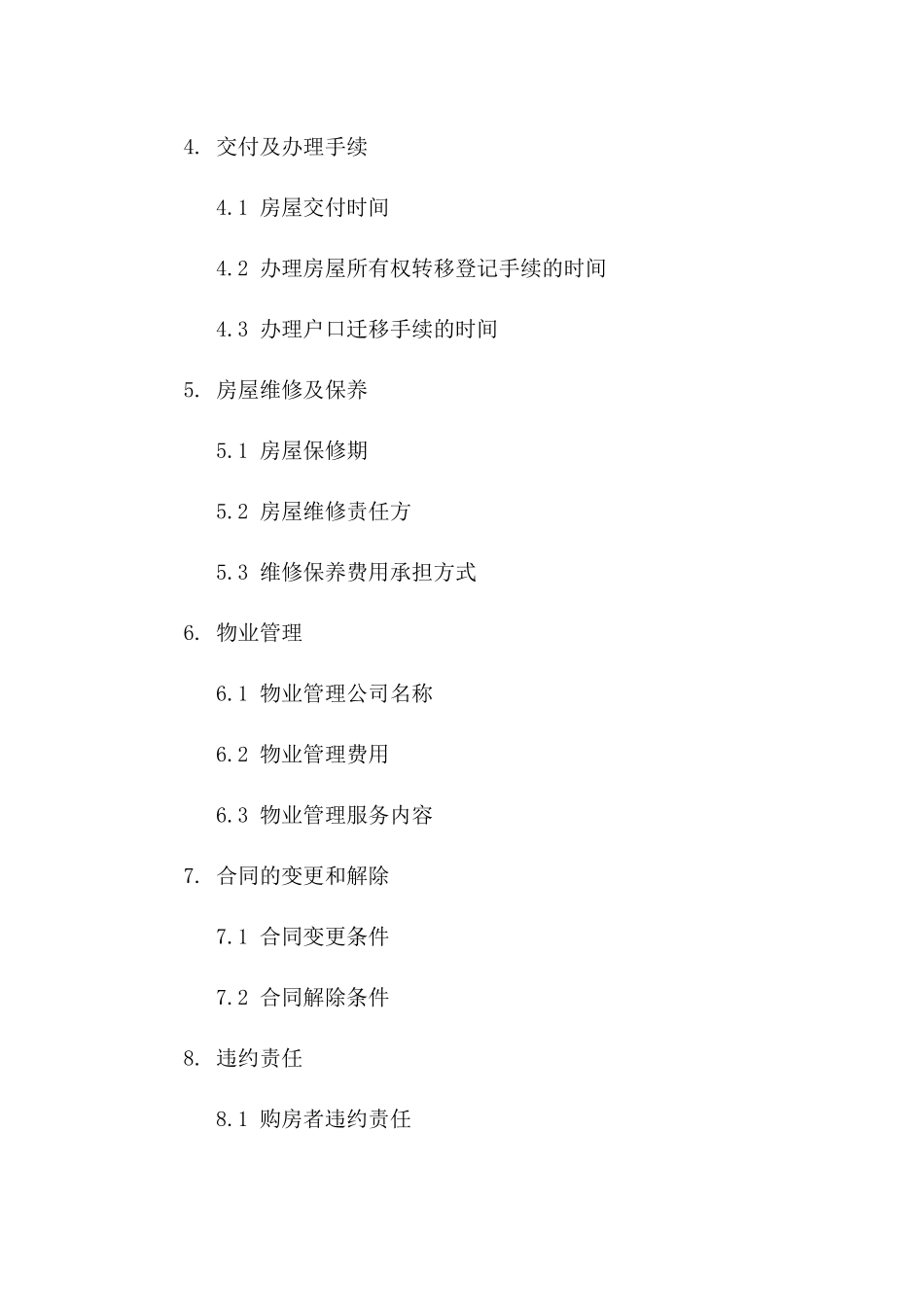 政府部门购房协议条款(2024版)一_第3页