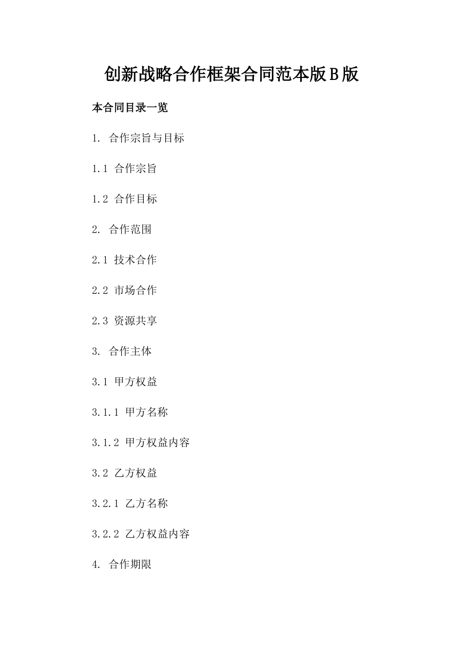 创新战略合作框架合同范本下载版B版_第2页