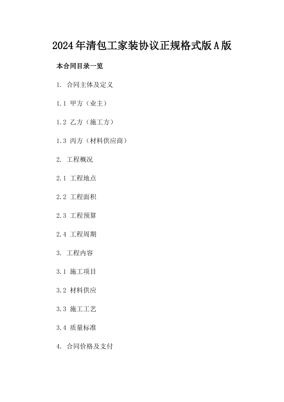 2024年清包工家装协议正规格式版A版_第2页