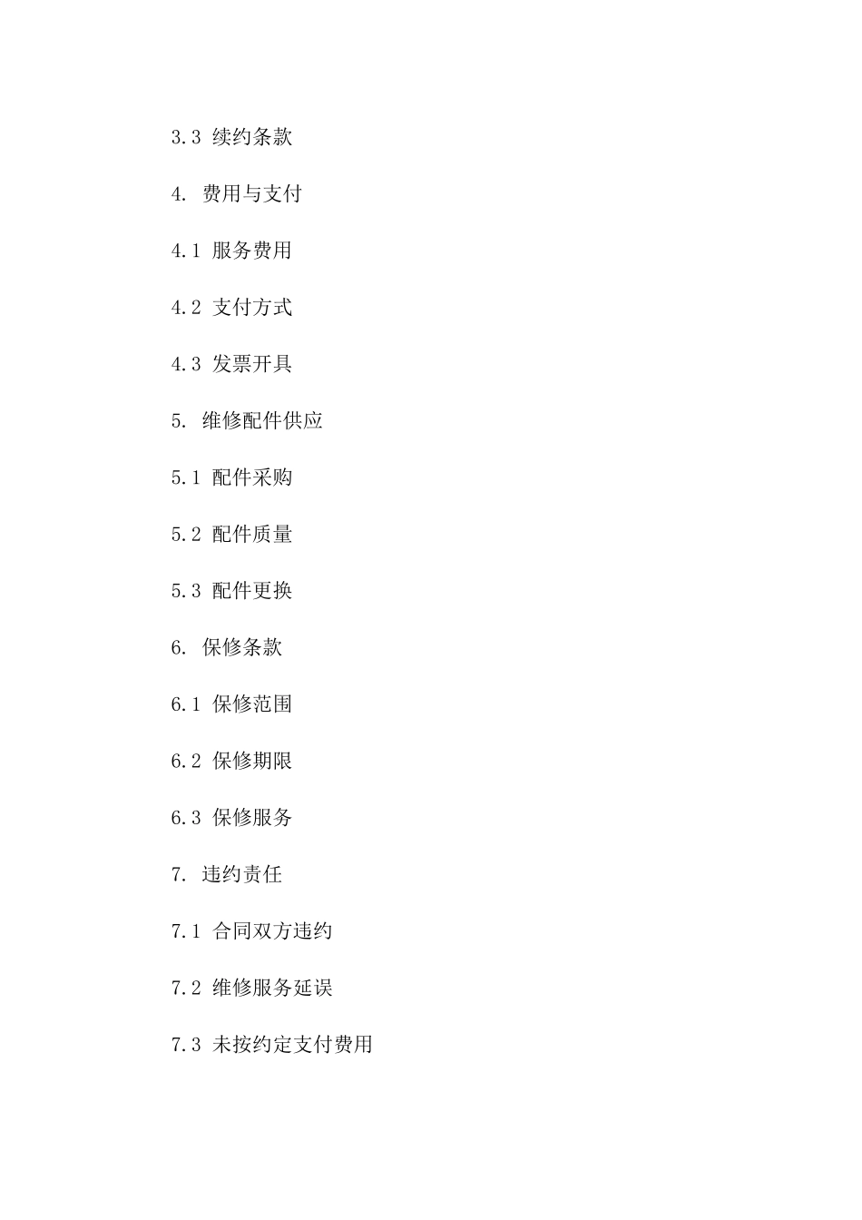 2024年版维修技术服务协议范本版B版_第3页