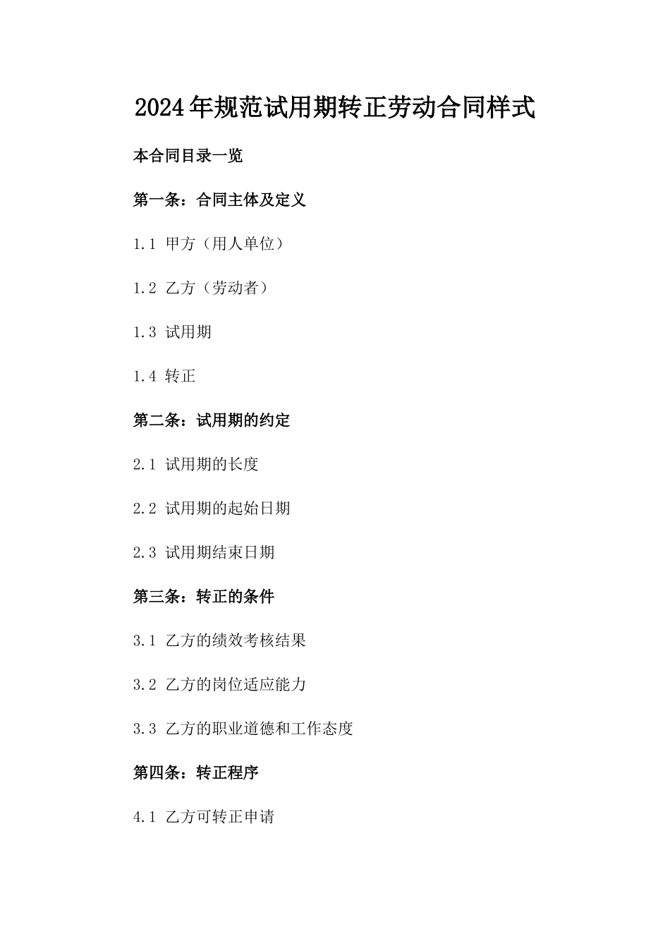 2024年规范试用期转正劳动合同样式_第1页