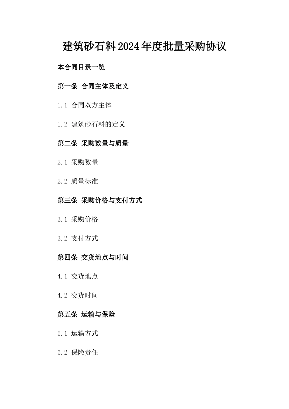 建筑砂石料2024年度批量采购协议_第2页