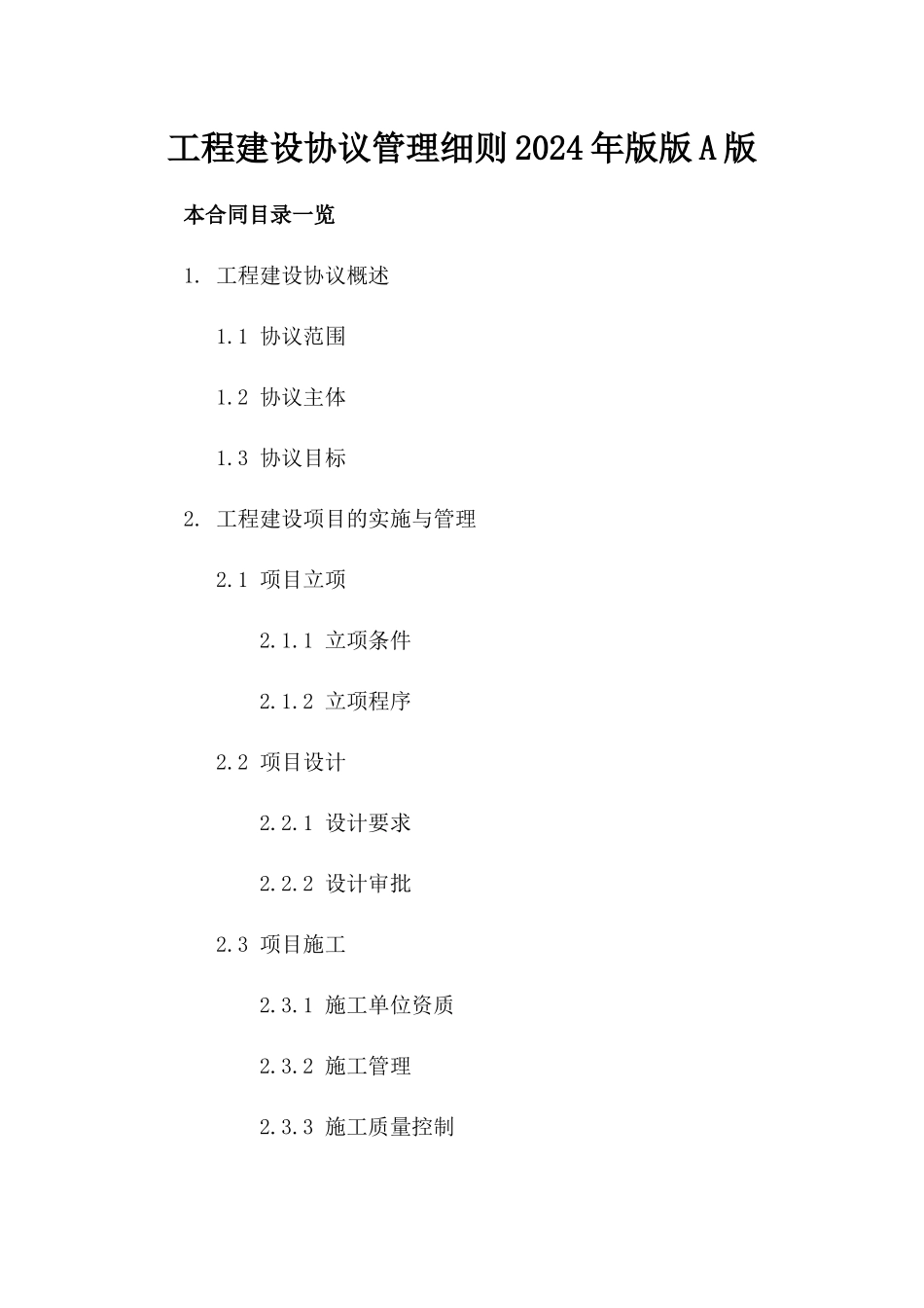 工程建设协议管理细则2024年版版A版_第2页