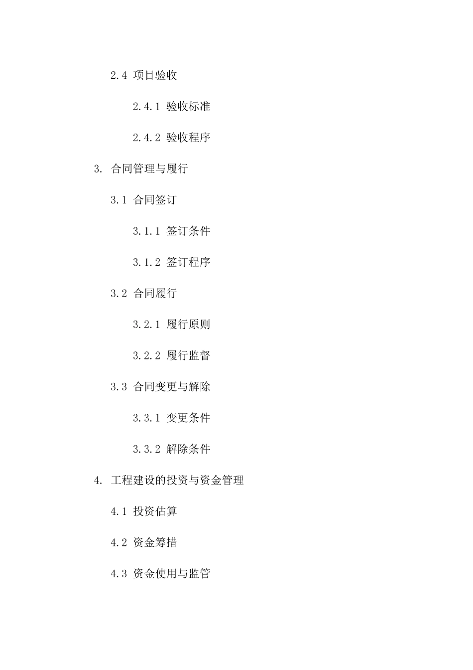工程建设协议管理细则2024年版版A版_第3页