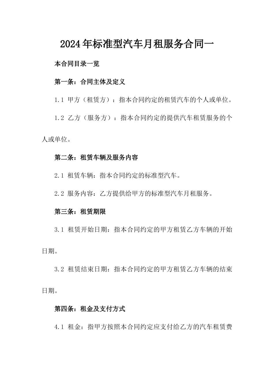 2024年标准型汽车月租服务合同一_第2页