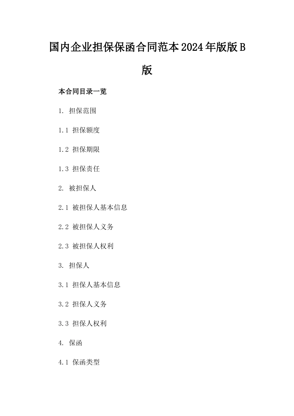 国内企业担保保函合同范本2024年版版B版_第2页
