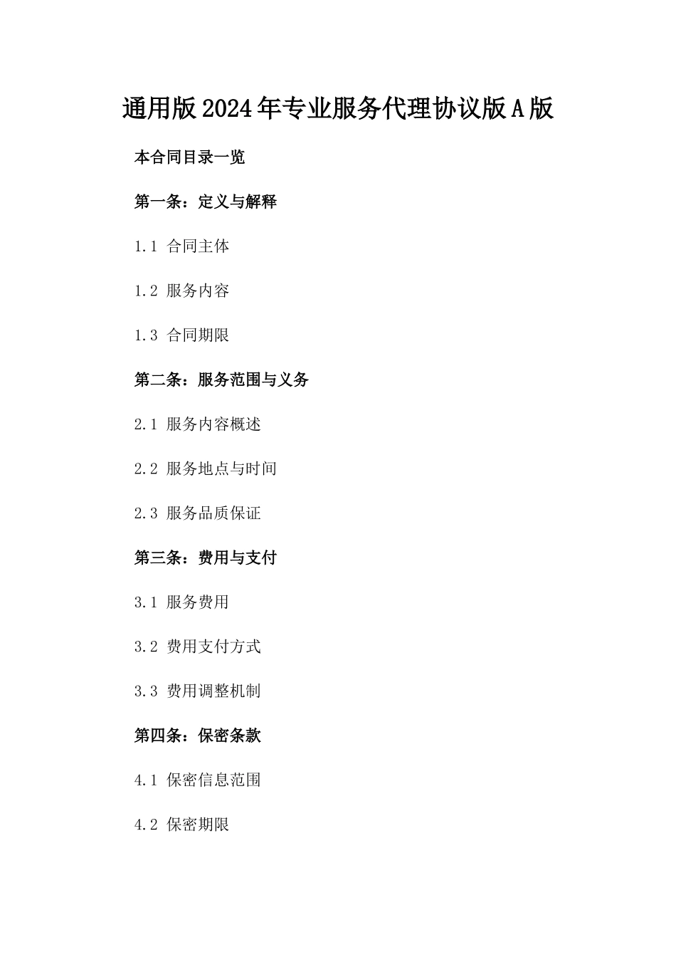 通用版2024年专业服务代理协议版A版_第2页
