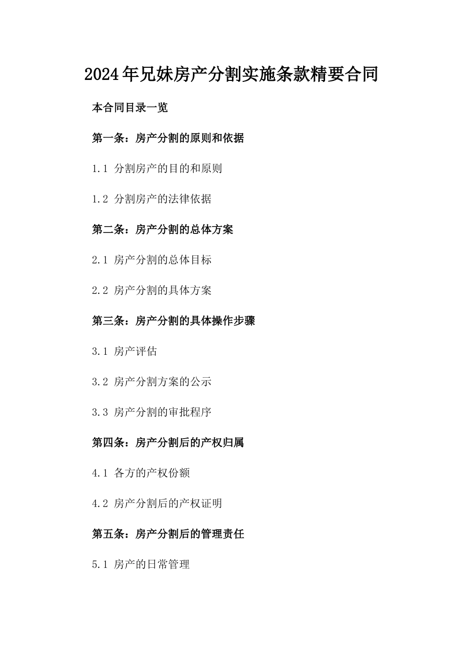 2024年兄妹房产分割实施条款精要合同_第1页