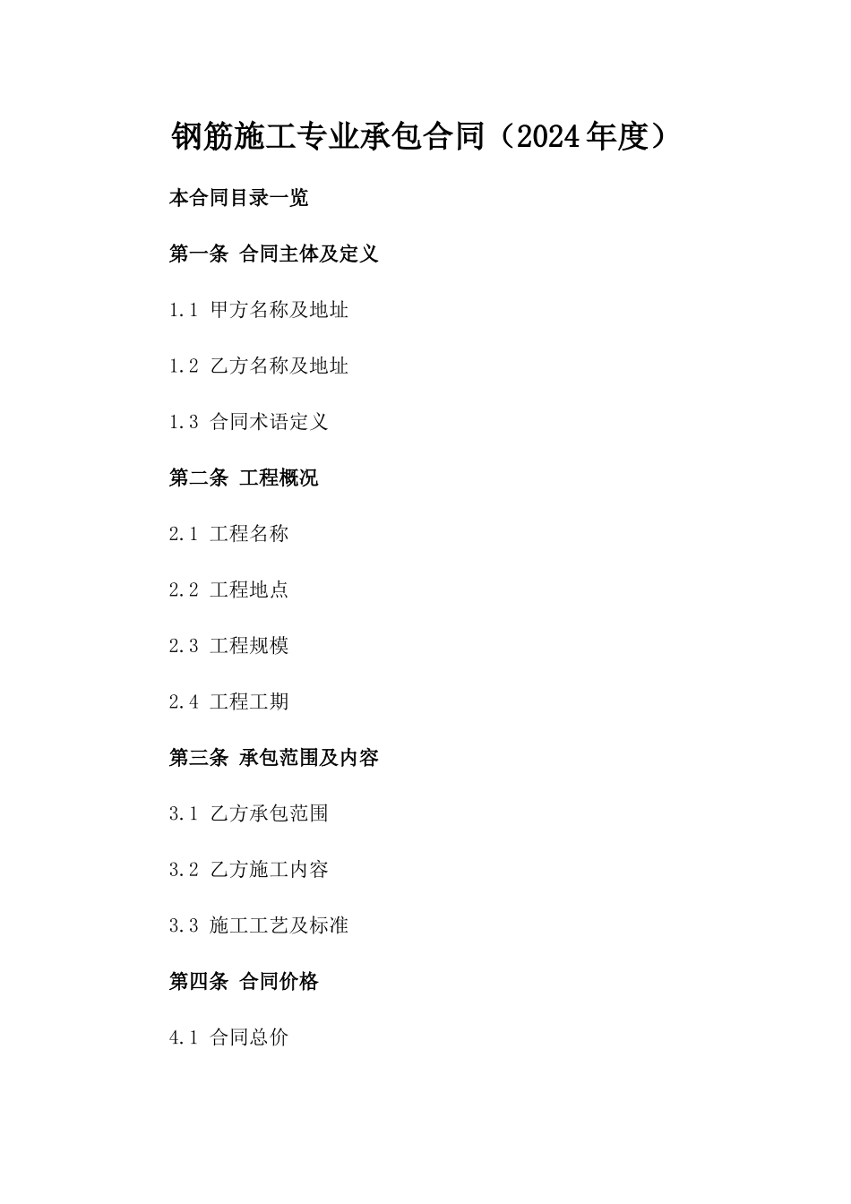 钢筋施工专业承包合同（2024年度）_第1页