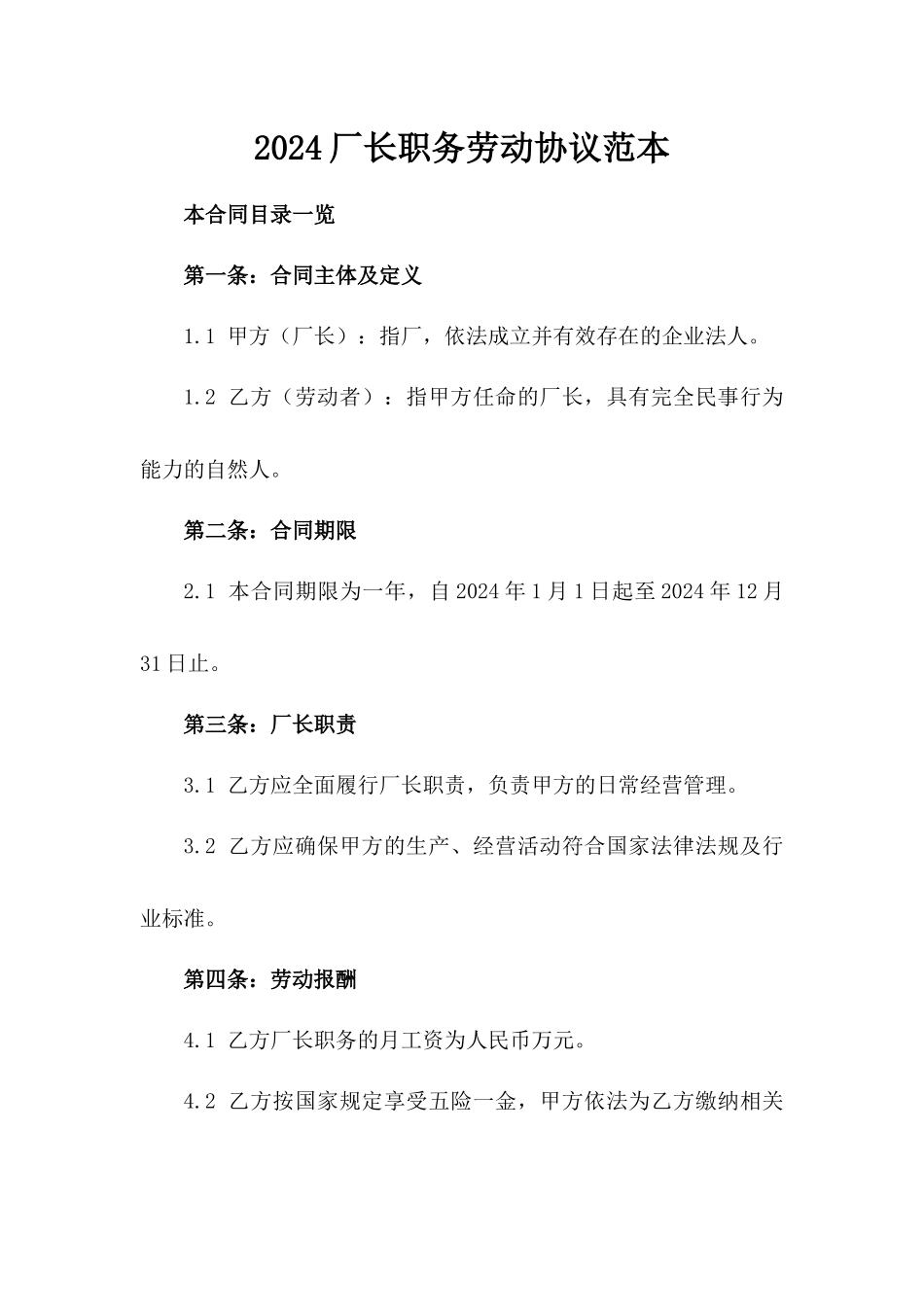 2024厂长职务劳动协议范本_第1页