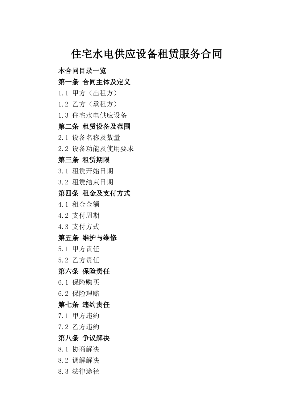 住宅水电供应设备租赁服务合同_第2页