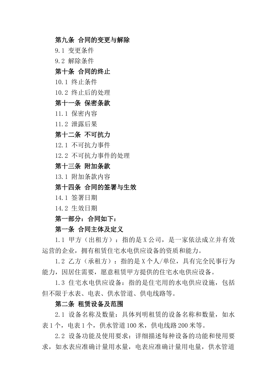 住宅水电供应设备租赁服务合同_第3页