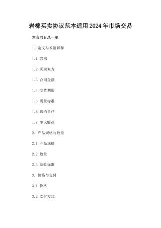 岩棉买卖协议范本适用2024年市场交易
