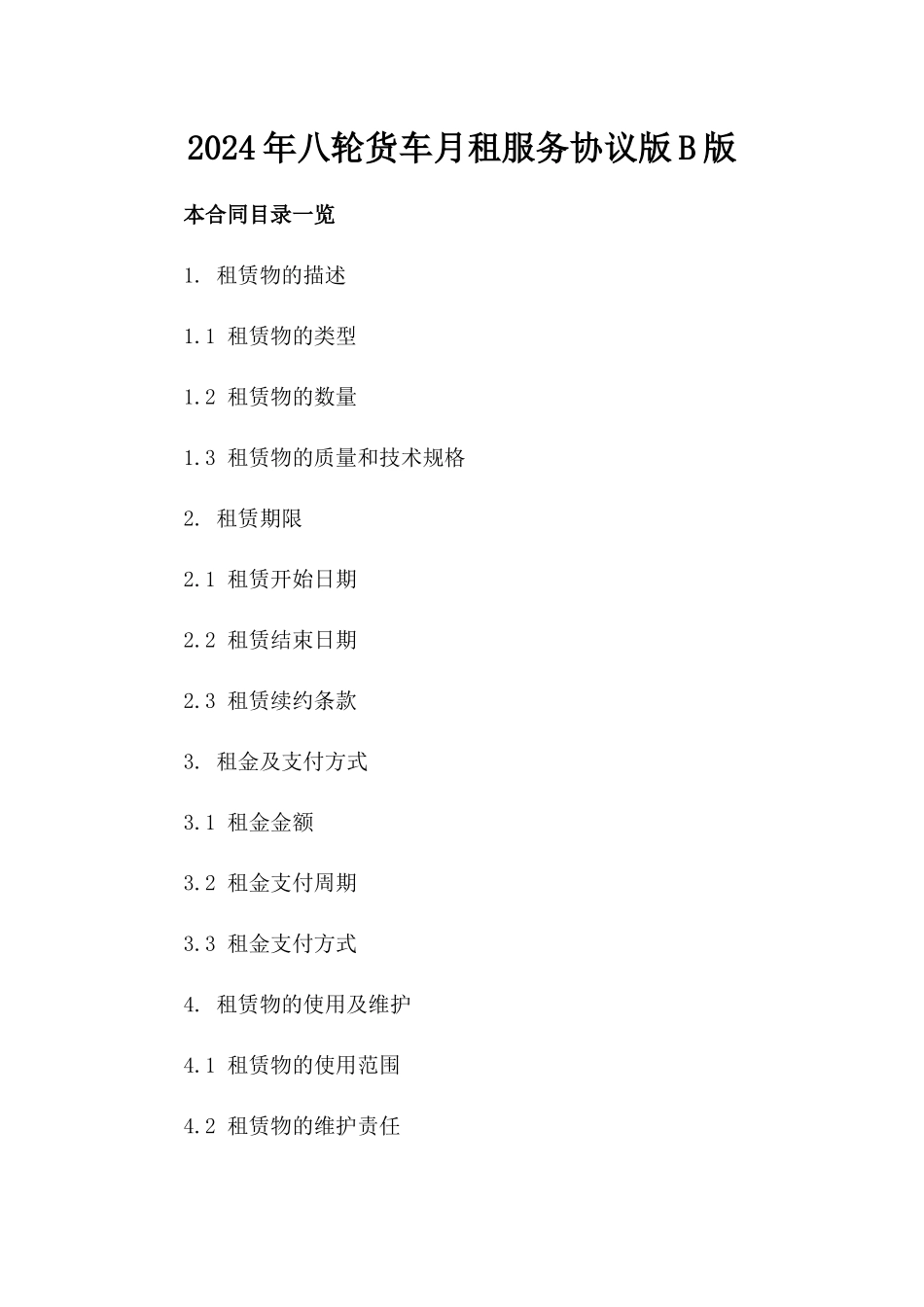 2024年八轮货车月租服务协议版B版_第2页