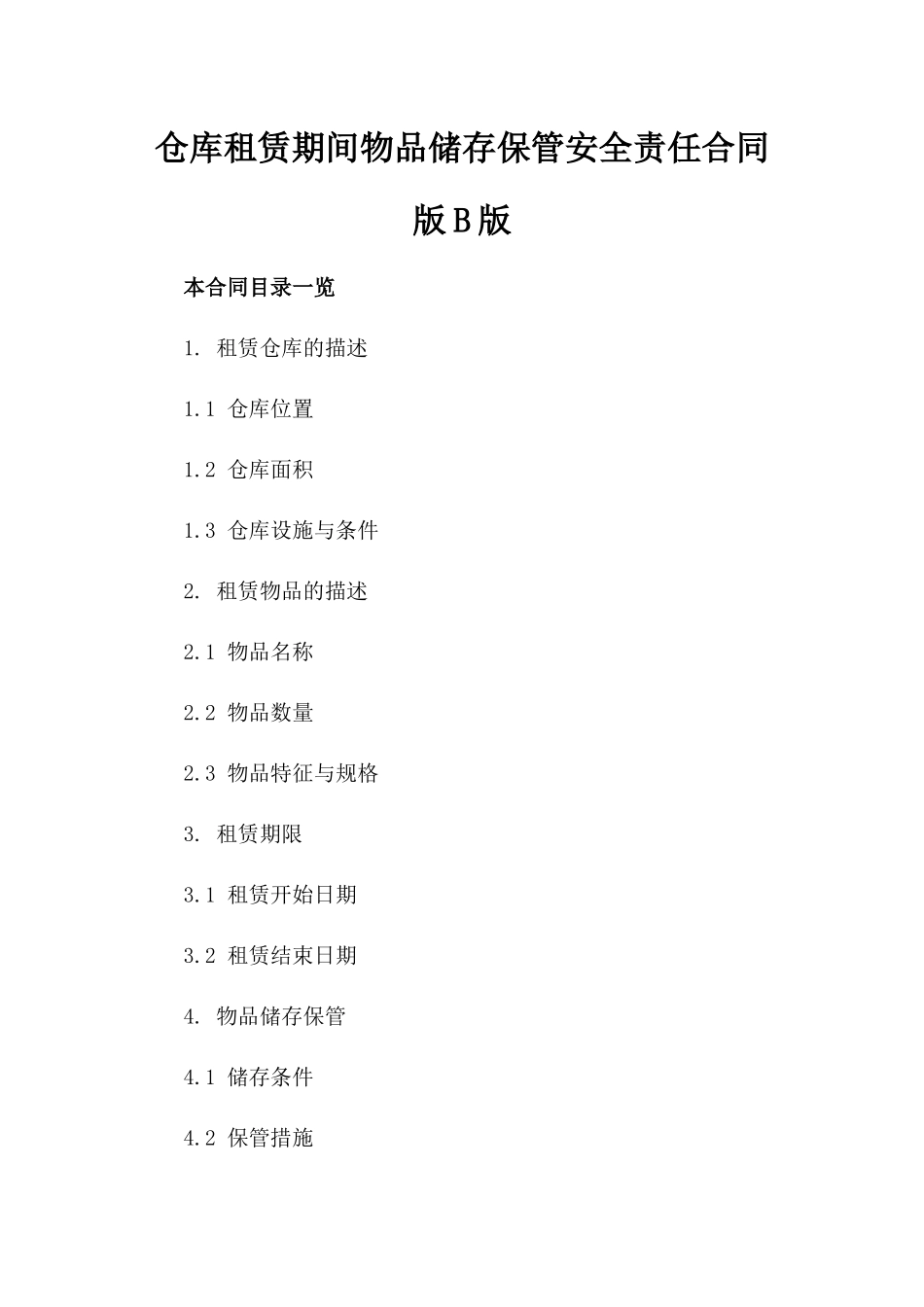 仓库租赁期间物品储存保管安全责任合同版B版_第2页