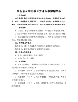 最新最全学前教育史课程教案精华版