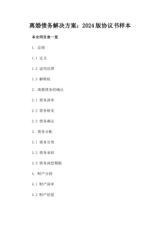 离婚债务解决方案：2024版协议书样本