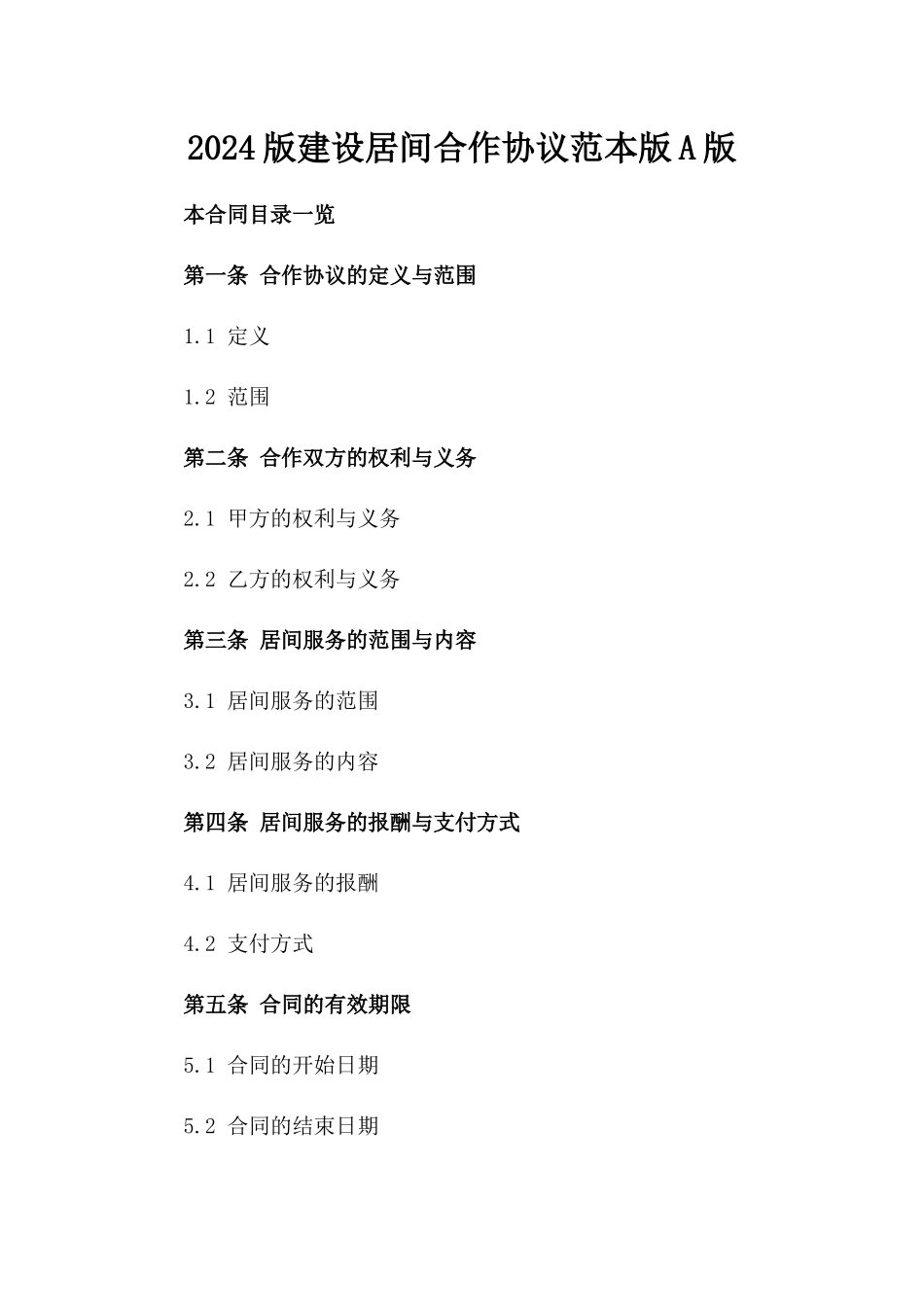 2024版建设居间合作协议范本版A版_第2页