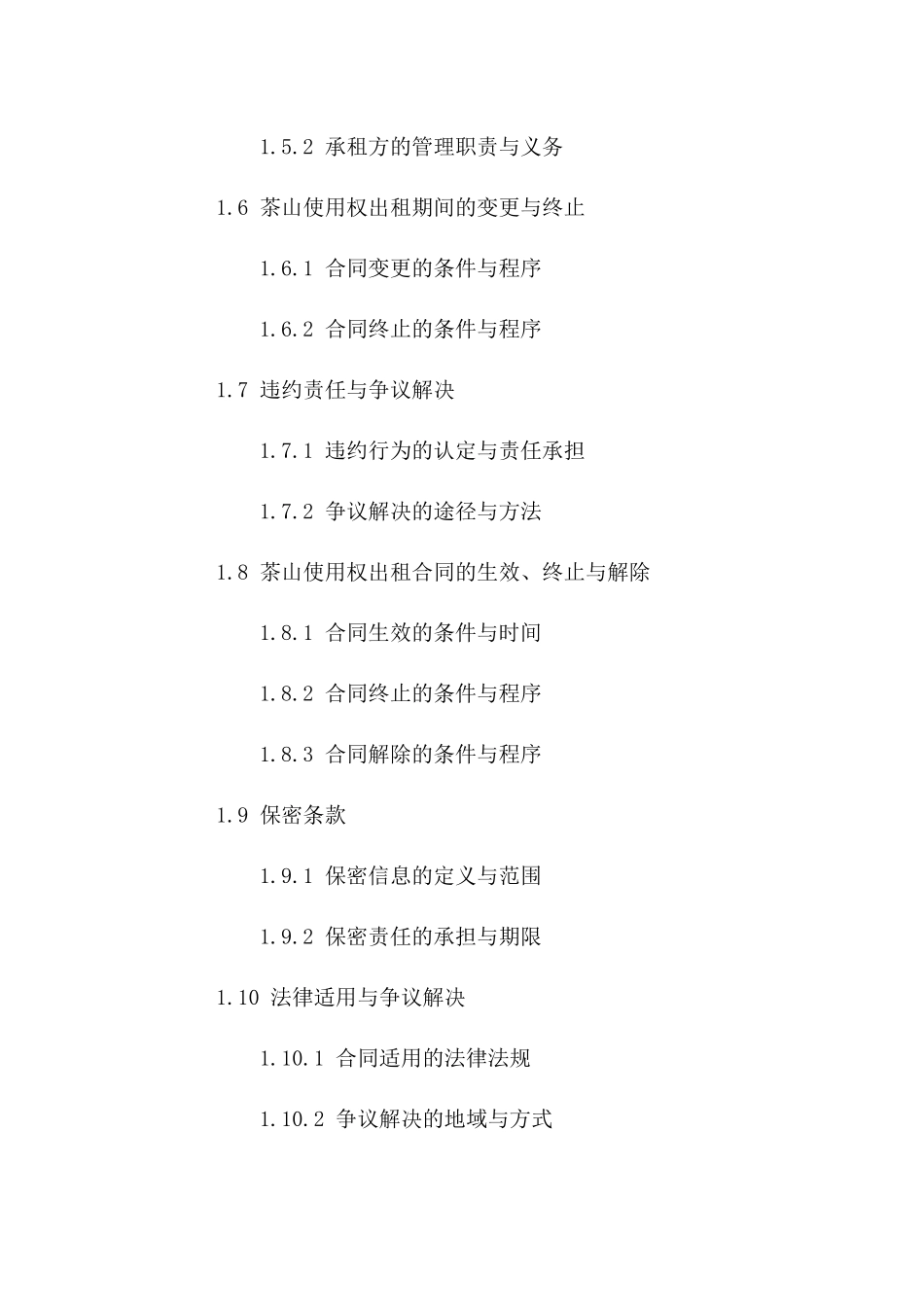 茶山使用权出租协议范本_第2页