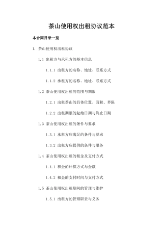 茶山使用权出租协议范本