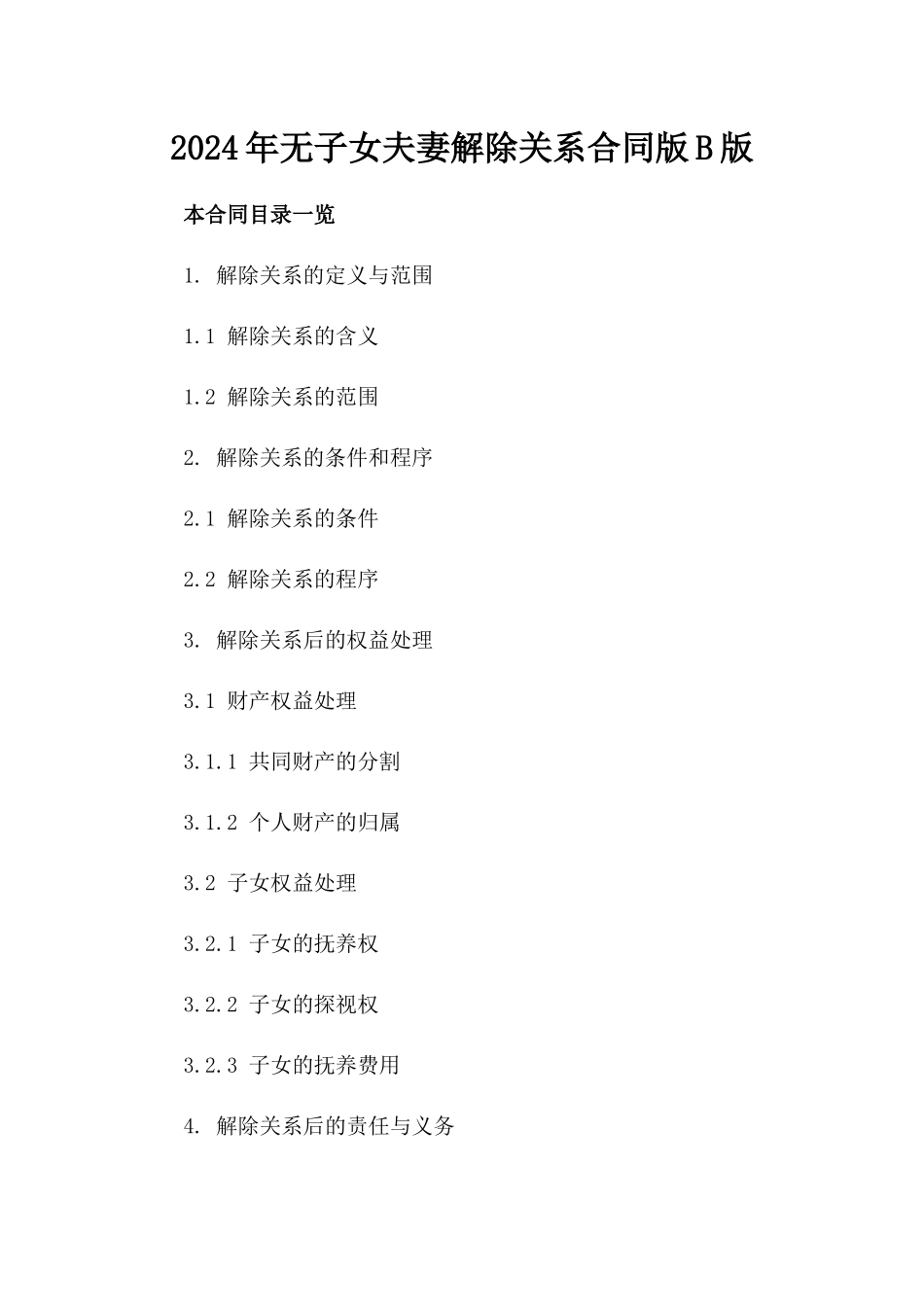 2024年无子女夫妻解除关系合同版B版_第2页