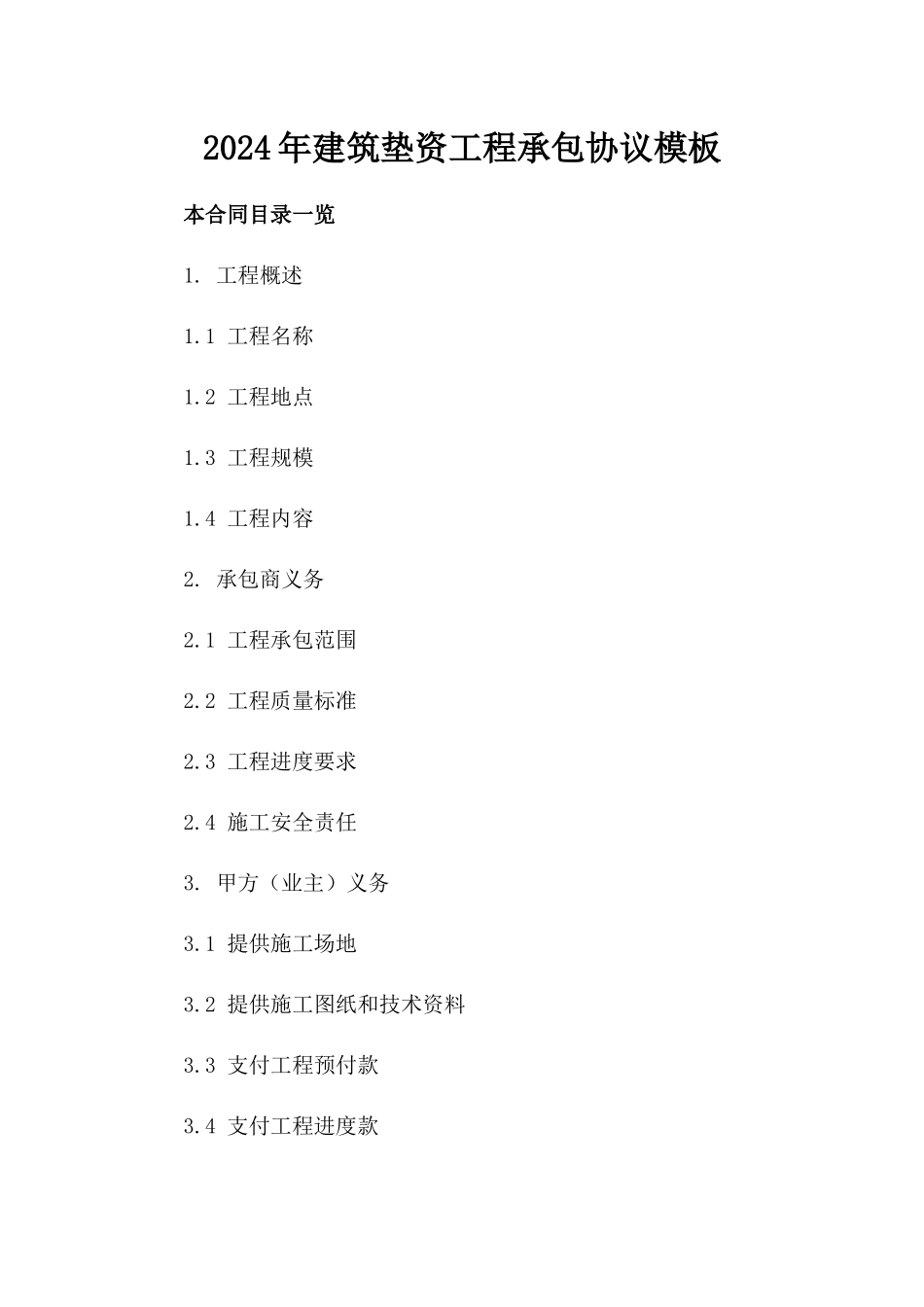 2024年建筑垫资工程承包协议模板_第1页