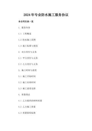 2024年专业防水施工服务协议