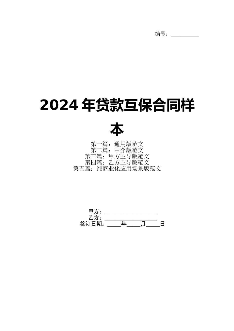 2024年贷款互保合同样本_第1页
