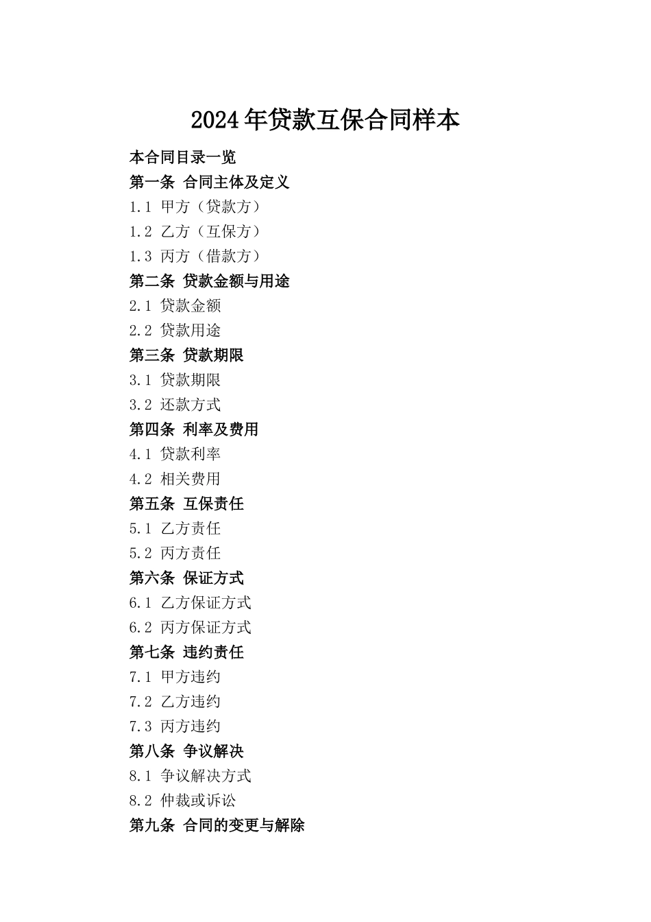 2024年贷款互保合同样本_第2页