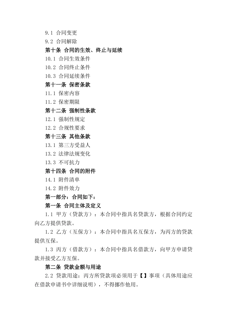 2024年贷款互保合同样本_第3页