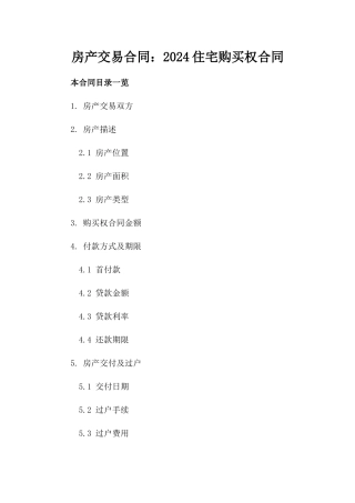 房产交易合同：2024住宅购买权合同
