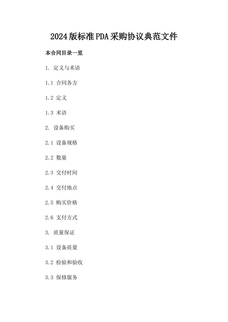 2024版标准PDA采购协议典范文件_第2页