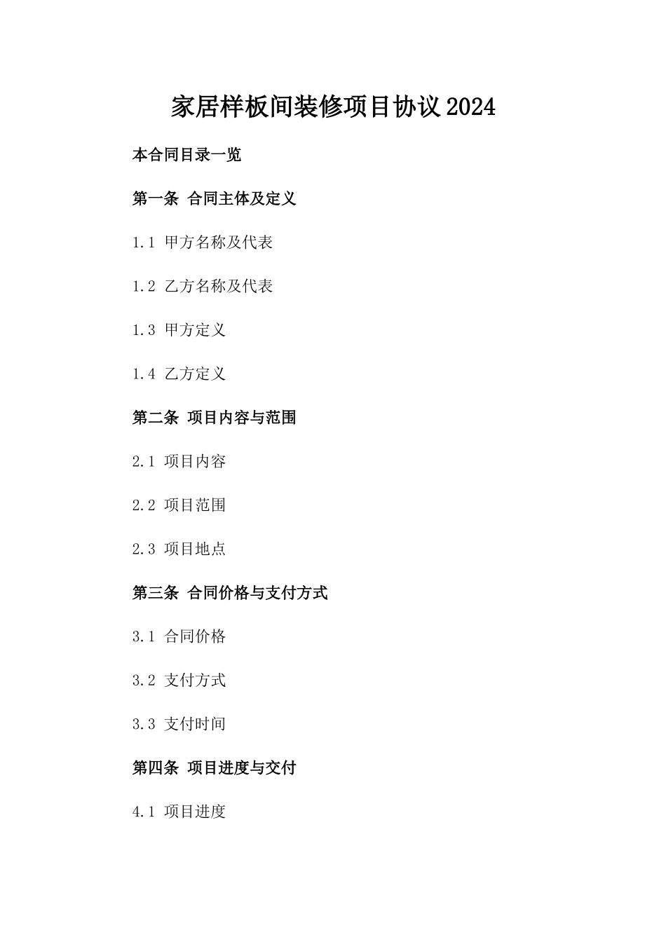 家居样板间装修项目协议2024_第1页