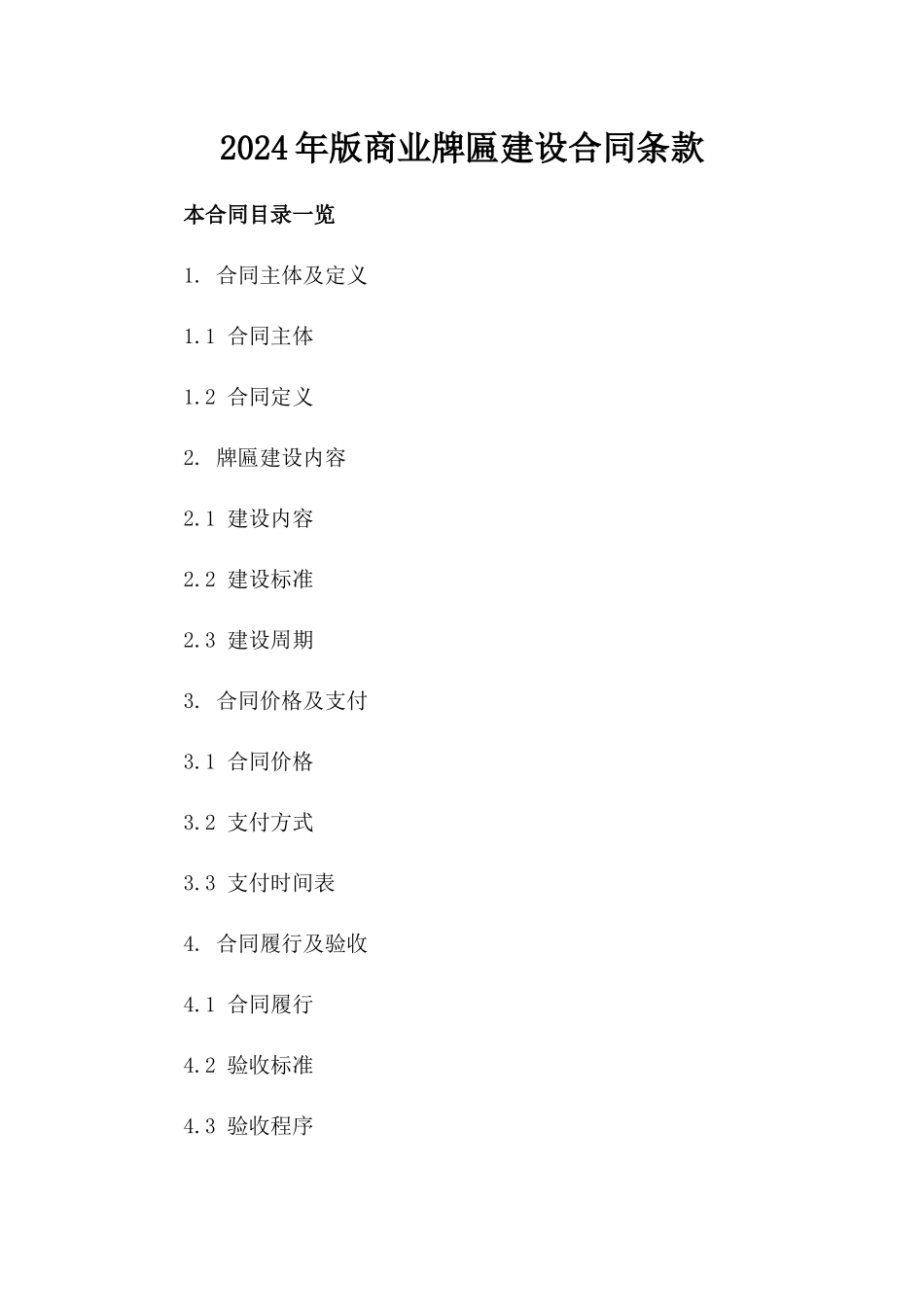 2024年版商业牌匾建设合同条款_第1页